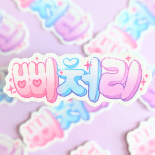 삐처리 (BLEEP) Mini Sticker
